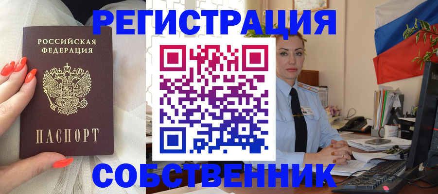 временная регистрация собственник в Электростали
