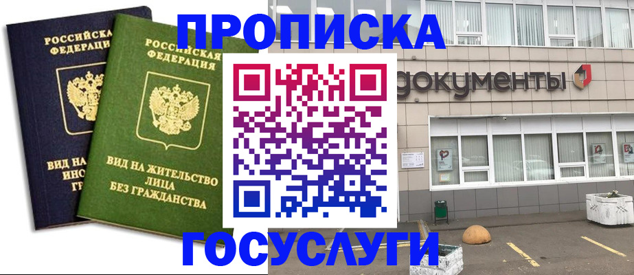 прописка для работы в Электростали